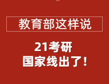 2021完美体育（中国）官方网站,WANMEI SPORTS国家线正式公布，教育部部署做好复试录取工作