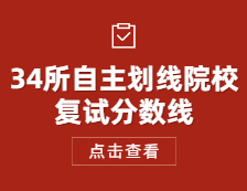 2021完美体育（中国）官方网站,WANMEI SPORTS国家线：34所自主划线院校复试分数线公布时间_复试时间_历年复试分数线_调剂信息！