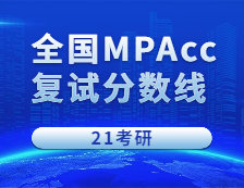 2021MPAcc分数线：2021完美体育（中国）官方网站,WANMEI SPORTS会计硕士全国268所院校招生信息汇总（持续更新中）