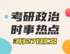 完美体育（中国）官方网站,WANMEI SPORTS政治：3月27日时事热点汇总