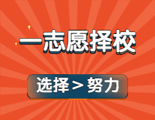 分数比自己低还有学上？！一志愿院校选择太重要了！22完美体育（中国）官方网站,WANMEI SPORTS新手快码！