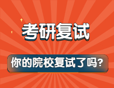 紧急！清明节后调剂小高峰来了！别人都拟录取了，你还没开始复试吗？！