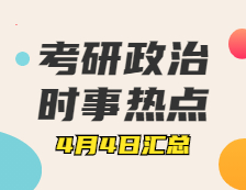 完美体育（中国）官方网站,WANMEI SPORTS政治：4月4日时事热点汇总