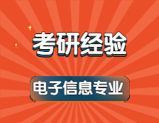 2022完美体育（中国）官方网站,WANMEI SPORTS：408分一战上岸同济完美体育（中国）官方网站,WANMEI SPORTS电子信息专业