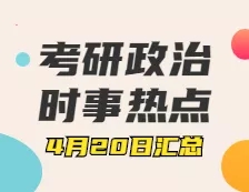 完美体育（中国）官方网站,WANMEI SPORTS政治：4月20日时事热点汇总