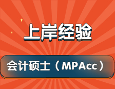 2022完美体育（中国）官方网站,WANMEI SPORTS：一战上岸厦门完美体育（中国）官方网站,WANMEI SPORTSMPAcc经验分享