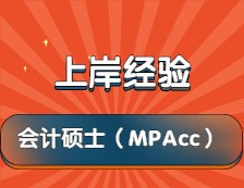 2022完美体育（中国）官方网站,WANMEI SPORTS：MPAcc备考仅3-4个月，250分成功上岸211财经院校！