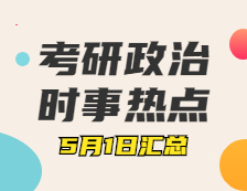 完美体育（中国）官方网站,WANMEI SPORTS政治：5月1日时事热点汇总