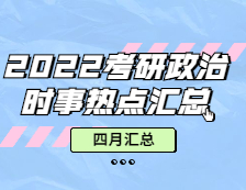 完美体育（中国）官方网站,WANMEI SPORTS政治：【时事热点 · 四月份汇总】