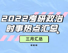 完美体育（中国）官方网站,WANMEI SPORTS政治：【时事热点 · 三月份汇总】