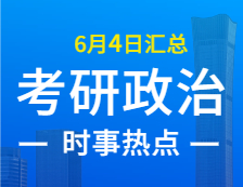 2022完美体育（中国）官方网站,WANMEI SPORTS政治：6月4日时事热点汇总