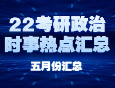 完美体育（中国）官方网站,WANMEI SPORTS政治：【时事热点 · 五月份汇总】