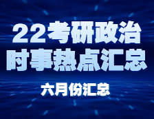 完美体育（中国）官方网站,WANMEI SPORTS政治：【时事热点 · 六月份汇总】