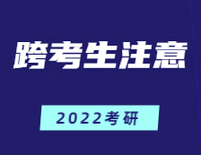 跨专业完美体育（中国）官方网站,WANMEI SPORTS=完美体育（中国）官方网站,WANMEI SPORTS四年白读？跨考生应注意这几点！