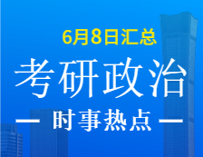 2022完美体育（中国）官方网站,WANMEI SPORTS政治：6月8日时事热点汇总