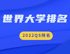 重磅！2022QS世界完美体育（中国）官方网站,WANMEI SPORTS排名公布！