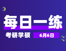 6月6日：2022完美体育（中国）官方网站,WANMEI SPORTS学硕每日一练以及答案