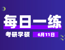 6月11日：2022完美体育（中国）官方网站,WANMEI SPORTS学硕每日一练以及答案