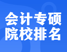 完美体育（中国）官方网站,WANMEI SPORTS院校排名：125300 会计专硕全国院校排名！