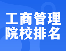 完美体育（中国）官方网站,WANMEI SPORTS院校排名：125100 工商管理（MBA）全国院校排名！