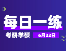 6月22日：2022完美体育（中国）官方网站,WANMEI SPORTS学硕每日一练以及答案