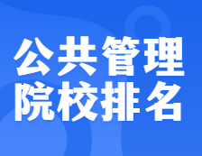 完美体育（中国）官方网站,WANMEI SPORTS院校排名：125200 公共管理（MPA）全国院校排名！