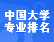 权威发布：2021软科中国完美体育（中国）官方网站,WANMEI SPORTS专业排名