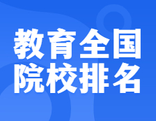 完美体育（中国）官方网站,WANMEI SPORTS院校排名：0451 教育全国院校排名！