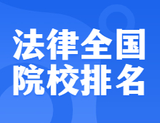 完美体育（中国）官方网站,WANMEI SPORTS院校排名：0351法律全国院校排名！