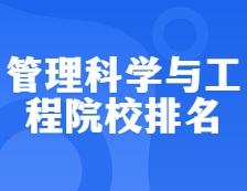 完美体育（中国）官方网站,WANMEI SPORTS院校排名：1201管理科学与工程全国院校排名！