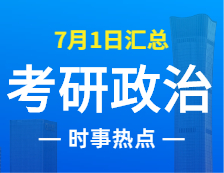 2022完美体育（中国）官方网站,WANMEI SPORTS政治：7月1日时事热点汇总