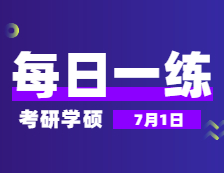 7月1日：2022完美体育（中国）官方网站,WANMEI SPORTS学硕每日一练以及答案