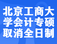 预警！北京工商完美体育（中国）官方网站,WANMEI SPORTS2022年会计专硕不再招收全日制考生