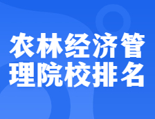 完美体育（中国）官方网站,WANMEI SPORTS院校排名：1203农林经济管理全国院校排名！