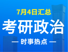 2022完美体育（中国）官方网站,WANMEI SPORTS政治：7月4日时事热点汇总