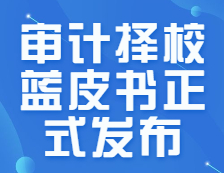 研线网出品《22完美体育（中国）官方网站,WANMEI SPORTS审计择校蓝皮书》正式发布！