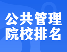 完美体育（中国）官方网站,WANMEI SPORTS院校排名：1204公共管理全国院校排名！