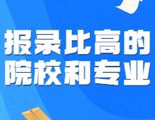 可怕！这些报录比高得离谱的专业，为啥年年有人抢着报？