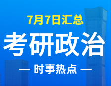 2022完美体育（中国）官方网站,WANMEI SPORTS政治：7月7日时事热点汇总