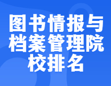 完美体育（中国）官方网站,WANMEI SPORTS院校排名：1205图书情报与档案管理全国院校排名！