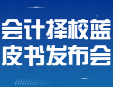 【研线网出品】22完美体育（中国）官方网站,WANMEI SPORTS会计择校蓝皮书发布会即将全网直播！