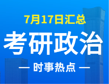 2022完美体育（中国）官方网站,WANMEI SPORTS政治：7月17日时事热点汇总