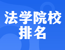 完美体育（中国）官方网站,WANMEI SPORTS院校排名：0301法学全国院校排名！