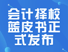 研线网出品《2021年会计择校蓝皮书》今日正式发布！