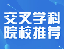 交叉学科院校名单出炉，上岸几率是否变大？这些专业分数线三年连降，把握！