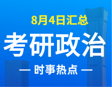 2022完美体育（中国）官方网站,WANMEI SPORTS政治：8月4日时事热点汇总