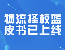 研线网出品《22完美体育（中国）官方网站,WANMEI SPORTS物流择校蓝皮书》正式发布！