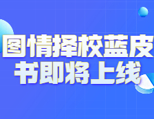 《2021年图情择校蓝皮书》即将上线！