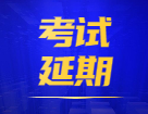 关于延期举行2021年北京地区注册会计师考试的通知