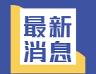 2021年应届毕业生数量首破900万！有哪些新动向新趋势？就业情况如何?